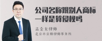 公司名称跟别人商标一样是算侵权吗