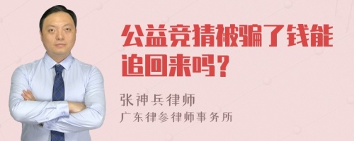 公益竞猜被骗了钱能追回来吗？