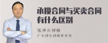 承揽合同与买卖合同有什么区别