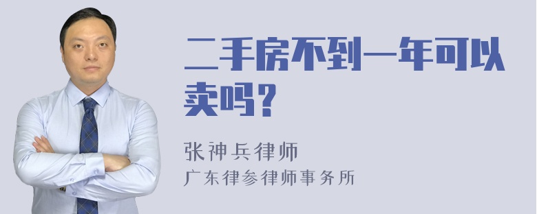 二手房不到一年可以卖吗？
