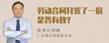 劳动合同只签了一份是否有效？