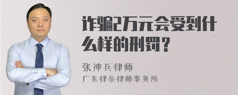 诈骗2万元会受到什么样的刑罚？