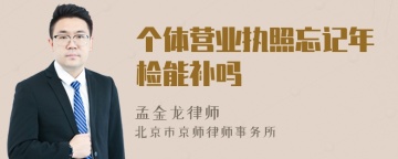 个体营业执照忘记年检能补吗