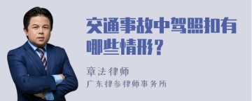 交通事故中驾照扣有哪些情形？