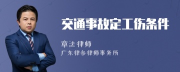 交通事故定工伤条件