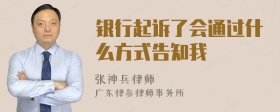 银行起诉了会通过什么方式告知我