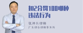 扣2分罚100哪种违法行为