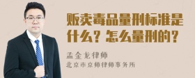 贩卖毒品量刑标准是什么？怎么量刑的？