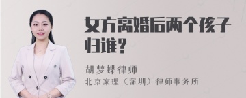 女方离婚后两个孩子归谁？