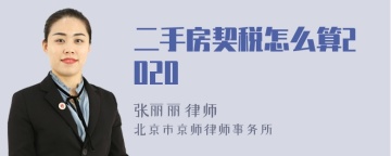 二手房契税怎么算2020