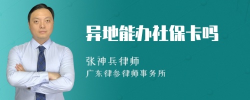 异地能办社保卡吗