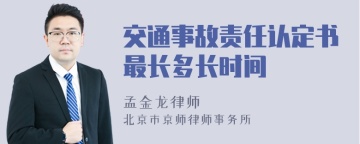 交通事故责任认定书最长多长时间