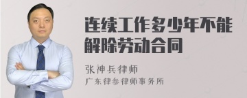 连续工作多少年不能解除劳动合同