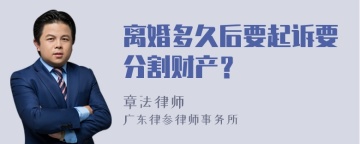 离婚多久后要起诉要分割财产？