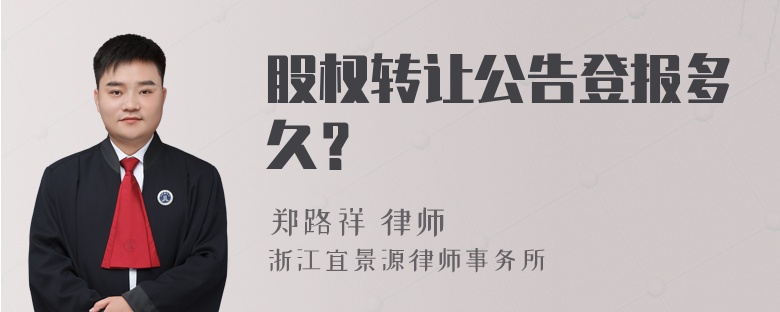 股权转让公告登报多久？