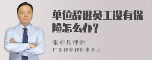 单位辞退员工没有保险怎么办？