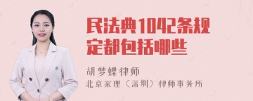 民法典1042条规定都包括哪些