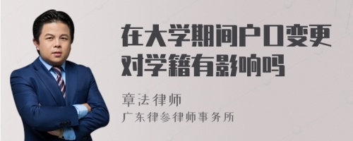 在大学期间户口变更对学籍有影响吗