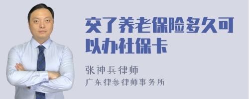 交了养老保险多久可以办社保卡