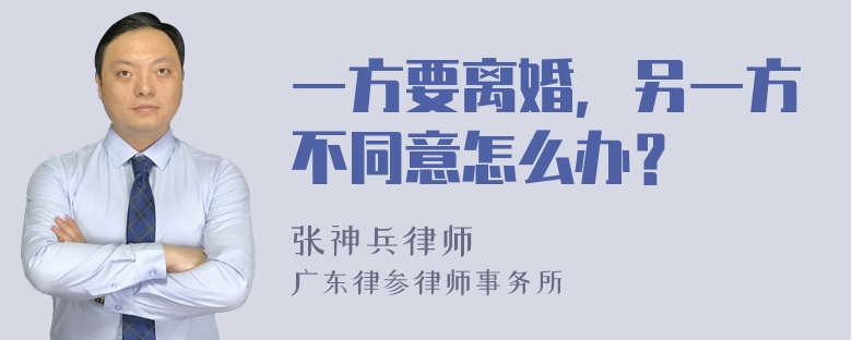 一方要离婚，另一方不同意怎么办？