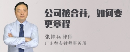 公司被合并，如何变更章程