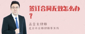 签订合同无效怎么办？