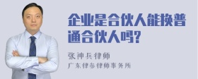 企业是合伙人能换普通合伙人吗?