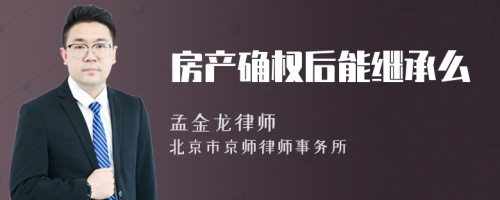 房产确权后能继承么