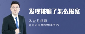 发现被骗了怎么报案