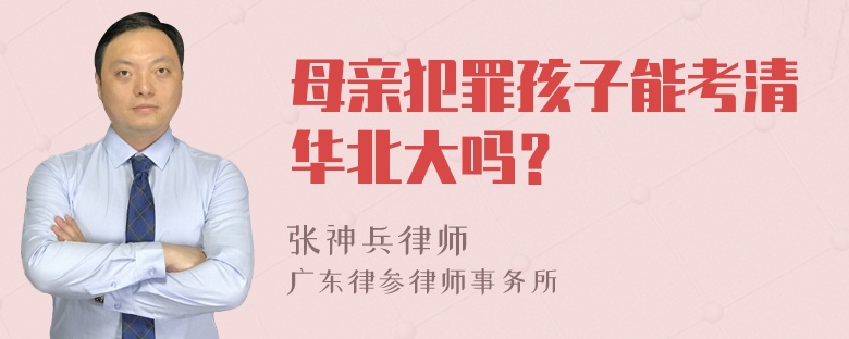 母亲犯罪孩子能考清华北大吗？