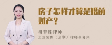 房子怎样才算是婚前财产？