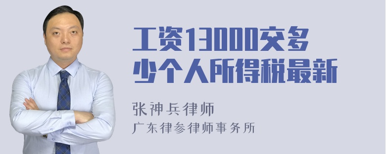 工资13000交多少个人所得税最新