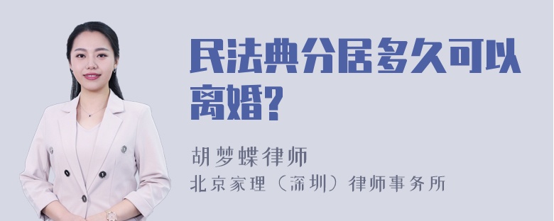 民法典分居多久可以离婚?