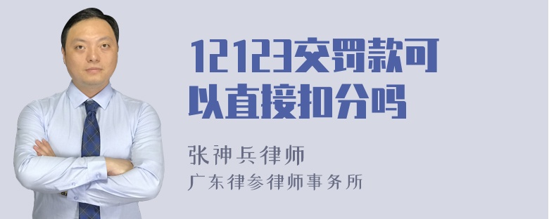 12123交罚款可以直接扣分吗