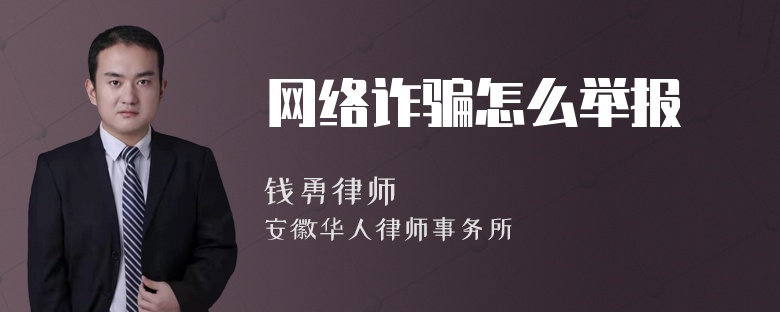 网络诈骗怎么举报