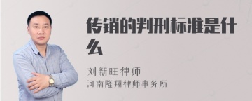 传销的判刑标准是什么