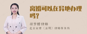 离婚可以在异地办理吗？