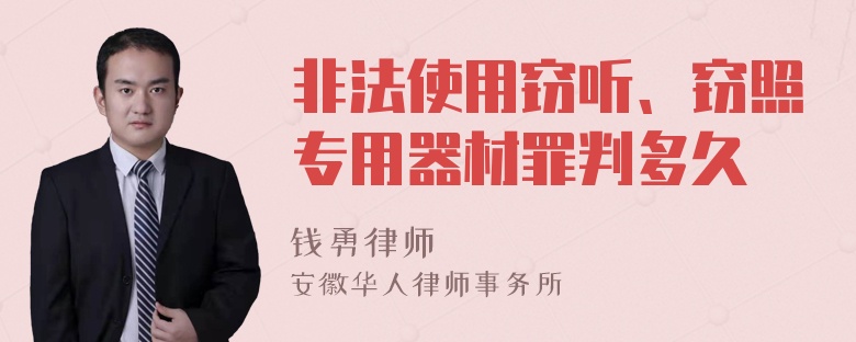 非法使用窃听、窃照专用器材罪判多久