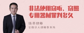 非法使用窃听、窃照专用器材罪判多久