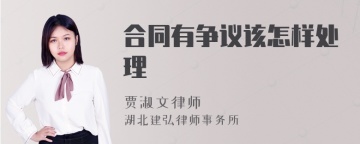 合同有争议该怎样处理