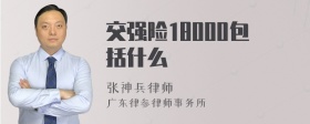 交强险18000包括什么