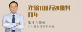 诈骗100万如果判几年