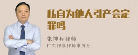 私自为他人引产会定罪吗