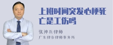 上班时间突发心梗死亡是工伤吗