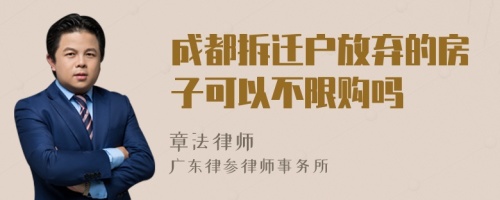 成都拆迁户放弃的房子可以不限购吗