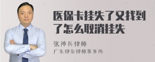 医保卡挂失了又找到了怎么取消挂失