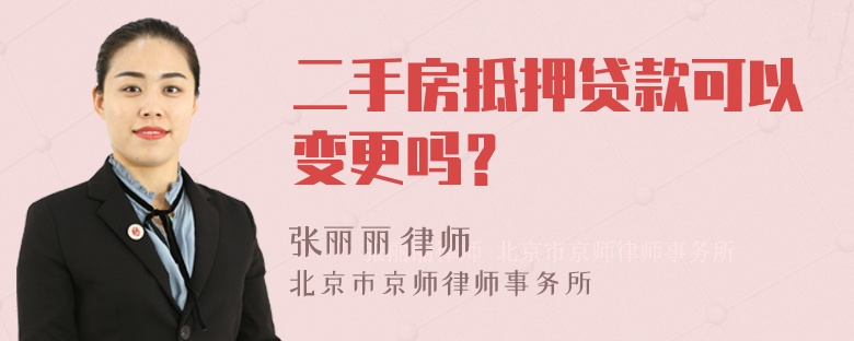 二手房抵押贷款可以变更吗？