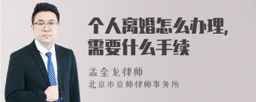 个人离婚怎么办理，需要什么手续