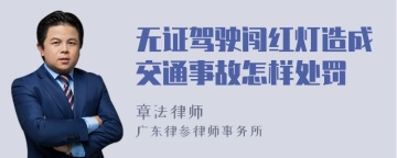 无证驾驶闯红灯造成交通事故怎样处罚