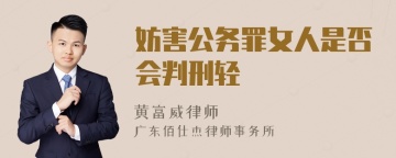 妨害公务罪女人是否会判刑轻